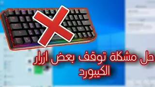 حل مشكلة عدم استجابة بعض أزرار كيبورد القيمنق